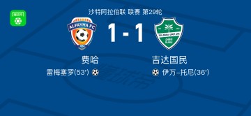开云体育下载-费哈1-1吉达国民，伊万-托尼先拔头筹，雷梅塞罗救主